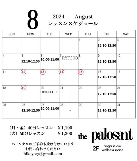 8月スケジュール