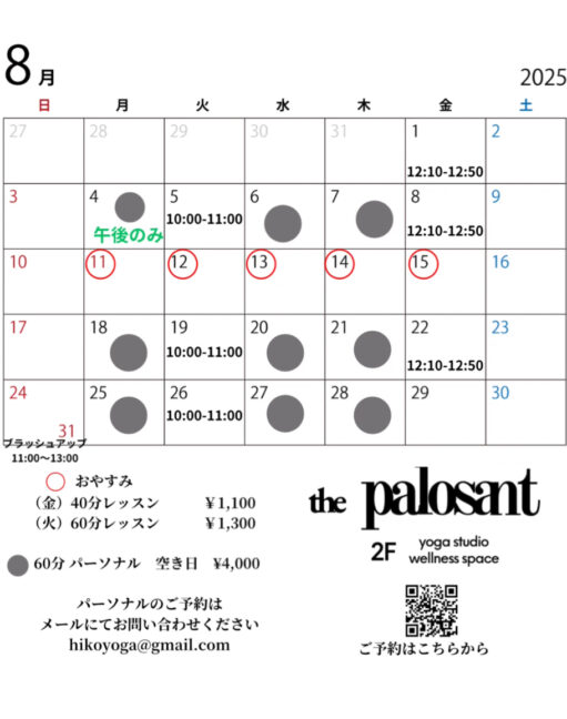 8月スケジュール